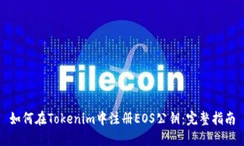 如何在Tokenim中注册EOS公钥：完整指南
