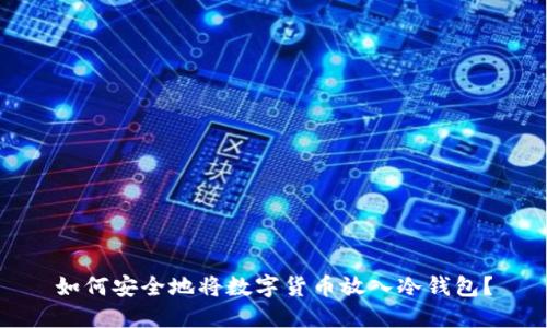 如何安全地将数字货币放入冷钱包？