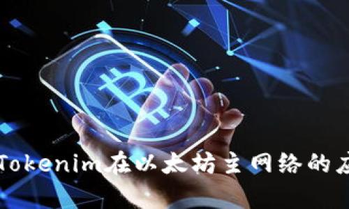 深入解析Tokenim在以太坊主网络的应用与潜力