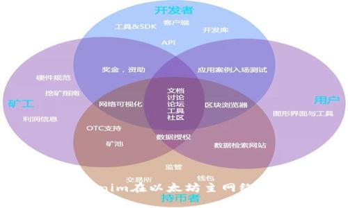 深入解析Tokenim在以太坊主网络的应用与潜力