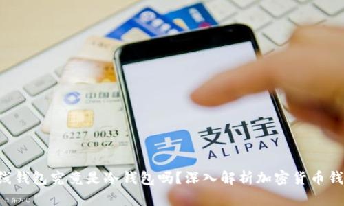 ziaoti离线钱包究竟是冷钱包吗？深入解析加密货币钱包的奥秘