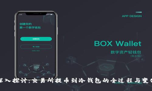 深入探讨：交易所提币到冷钱包的全过程与变化