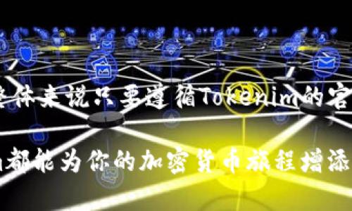    如何在Tokenim上领取币转奖励  / 

 guanjianci  Tokenim, 代币转移, 奖励领取, 加密货币, 区块链  /guanjianci 

 一、什么是Tokenim？ 

 Tokenim是一个相对新兴的加密货币交易平台，它为用户提供了一个安全、便捷的环境，让大家能轻松地进行代币交易。在当今迅速发展的区块链领域，Tokenim凭借其独特的用户体验和各种激励机制吸引了不少投资者。用户在这里不仅能进行代币转换，还能通过转币来获得不同的奖励，真是个不错的机会！ 

 二、如何在Tokenim上完成币转？ 

 首先，用户需要在Tokenim平台注册一个账户。注册过程通常很简单，只需填写一些基本的个人信息以及联系方式，通常就能轻松完成注册。但是，建议你确保所填写的信息准确无误，这样才能避免后续的一些麻烦。 

 注册完成后，用户就可以在Tokenim平台上进行代币的转移。一般情况下，你可以从自己的钱包地址将加密货币转移到Tokenim的指定地址。这个过程和在其他交易所转移加密货币是类似的，通常是在用户的个人钱包中点击转账，然后输入Tokenim的接收地址。 

 三、帐户资金到账时间 

 一旦你完成了代币的转移，Tokenim会在几个小时内确认你的交易。在某些情况下，可能需要更长的时间，主要是因为区块链交易的确认可能会受到网络流量的影响。不过，通常情况下，用户可以在几个小时内看到转账的结果。 

 四、如何领取奖励？ 

 在Tokenim上进行币转后，用户是可以领取相应奖励的。一般来说，Tokenim会根据用户的交易量、转移的代币种类以及其他特定的激励政策来决定具体的奖励金额。你可以通过以下步骤来领取奖励： 

ul
li 登录你的Tokenim账户，进入“奖励”或“活动”页面。/li
li 在此页面上，你将能看到所有相关的奖励活动，确保你符合领取条件。/li
li 按照页面的提示，点击领取奖励按钮。/li
li 确认奖励已经成功转入你的账户。通常情况下，奖励会在几分钟内到账，极少数情况下可能要稍久一点。/li
/ul

 五、常见问题解答 

h4 1. 收到奖励的时间？ /h4

 一般来说，成功领取奖励后，Tokenim会迅速处理你的请求，通常在几分钟到几个小时内，你就能在账户里看到奖励。如果长时间没有到账，建议联系Tokenim的客户支持。 

h4 2. 有没有奖励的限制？ /h4

 是的，Tokenim会根据不同的活动设定一些领取奖励的限制条件，例如转移的最低金额、时间限制等。因此，在参与活动之前，一定要仔细了解相关的规定。 

h4 3. 需要支付手续费吗？ /h4

 在转币时，通常会产生一定的网络手续费，这个费用是由区块链网络收取的，而不是Tokenim本身。此外，Tokenim可能也会对你的交易收取一定的交易手续费，具体费用请查看Tokenim的官方说明。 

 六、总结 

 Tokenim作为一个新兴的加密货币交易平台，为用户提供了丰富的功能和便捷的服务，尤其是在代币转移和奖励领取方面表现颇为突出。虽然在使用过程中可能会遇到一些常见问题，但整体来说只要遵循Tokenim的官方指导，基本都能顺利完成各项操作。如果你仍有疑虑，随时可以在Tokenim的支持中心获取更多帮助。希望你在Tokenim上的加密货币旅程一切顺利，尽情享受区块链带来的便利和收益！ 

 转币的过程虽然看似复杂，但是只要认真阅读相关说明，操作起来其实非常简洁。在这个快速变化的数字货币市场中，抓住机会才是最重要的！无论你是想长期投资还是短期收益，Tokenim都能为你的加密货币旅程增添不少色彩。 