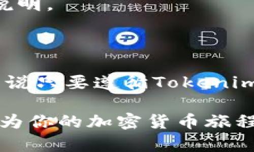    如何在Tokenim上领取币转奖励  / 

 guanjianci  Tokenim, 代币转移, 奖励领取, 加密货币, 区块链  /guanjianci 

 一、什么是Tokenim？ 

 Tokenim是一个相对新兴的加密货币交易平台，它为用户提供了一个安全、便捷的环境，让大家能轻松地进行代币交易。在当今迅速发展的区块链领域，Tokenim凭借其独特的用户体验和各种激励机制吸引了不少投资者。用户在这里不仅能进行代币转换，还能通过转币来获得不同的奖励，真是个不错的机会！ 

 二、如何在Tokenim上完成币转？ 

 首先，用户需要在Tokenim平台注册一个账户。注册过程通常很简单，只需填写一些基本的个人信息以及联系方式，通常就能轻松完成注册。但是，建议你确保所填写的信息准确无误，这样才能避免后续的一些麻烦。 

 注册完成后，用户就可以在Tokenim平台上进行代币的转移。一般情况下，你可以从自己的钱包地址将加密货币转移到Tokenim的指定地址。这个过程和在其他交易所转移加密货币是类似的，通常是在用户的个人钱包中点击转账，然后输入Tokenim的接收地址。 

 三、帐户资金到账时间 

 一旦你完成了代币的转移，Tokenim会在几个小时内确认你的交易。在某些情况下，可能需要更长的时间，主要是因为区块链交易的确认可能会受到网络流量的影响。不过，通常情况下，用户可以在几个小时内看到转账的结果。 

 四、如何领取奖励？ 

 在Tokenim上进行币转后，用户是可以领取相应奖励的。一般来说，Tokenim会根据用户的交易量、转移的代币种类以及其他特定的激励政策来决定具体的奖励金额。你可以通过以下步骤来领取奖励： 

ul
li 登录你的Tokenim账户，进入“奖励”或“活动”页面。/li
li 在此页面上，你将能看到所有相关的奖励活动，确保你符合领取条件。/li
li 按照页面的提示，点击领取奖励按钮。/li
li 确认奖励已经成功转入你的账户。通常情况下，奖励会在几分钟内到账，极少数情况下可能要稍久一点。/li
/ul

 五、常见问题解答 

h4 1. 收到奖励的时间？ /h4

 一般来说，成功领取奖励后，Tokenim会迅速处理你的请求，通常在几分钟到几个小时内，你就能在账户里看到奖励。如果长时间没有到账，建议联系Tokenim的客户支持。 

h4 2. 有没有奖励的限制？ /h4

 是的，Tokenim会根据不同的活动设定一些领取奖励的限制条件，例如转移的最低金额、时间限制等。因此，在参与活动之前，一定要仔细了解相关的规定。 

h4 3. 需要支付手续费吗？ /h4

 在转币时，通常会产生一定的网络手续费，这个费用是由区块链网络收取的，而不是Tokenim本身。此外，Tokenim可能也会对你的交易收取一定的交易手续费，具体费用请查看Tokenim的官方说明。 

 六、总结 

 Tokenim作为一个新兴的加密货币交易平台，为用户提供了丰富的功能和便捷的服务，尤其是在代币转移和奖励领取方面表现颇为突出。虽然在使用过程中可能会遇到一些常见问题，但整体来说只要遵循Tokenim的官方指导，基本都能顺利完成各项操作。如果你仍有疑虑，随时可以在Tokenim的支持中心获取更多帮助。希望你在Tokenim上的加密货币旅程一切顺利，尽情享受区块链带来的便利和收益！ 

 转币的过程虽然看似复杂，但是只要认真阅读相关说明，操作起来其实非常简洁。在这个快速变化的数字货币市场中，抓住机会才是最重要的！无论你是想长期投资还是短期收益，Tokenim都能为你的加密货币旅程增添不少色彩。 