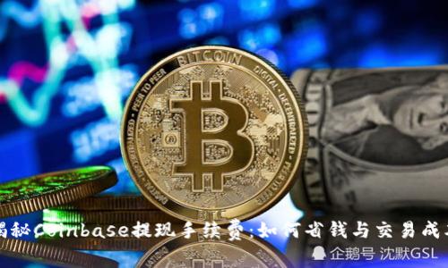 揭秘Coinbase提现手续费：如何省钱与交易成本