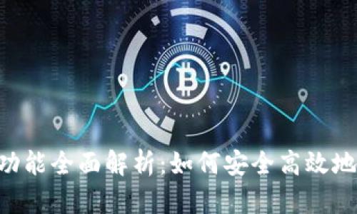 Tokenim转账功能全面解析：如何安全高效地进行加密转账