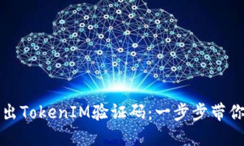 如何轻松调出TokenIM验证码：一步步带你走遍全流程