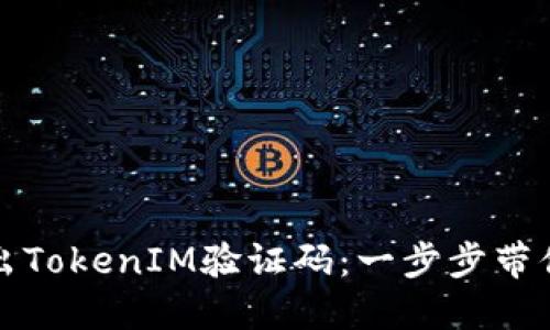 如何轻松调出TokenIM验证码：一步步带你走遍全流程