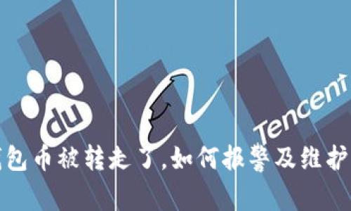 冷钱包币被转走了，如何报警及维护权益