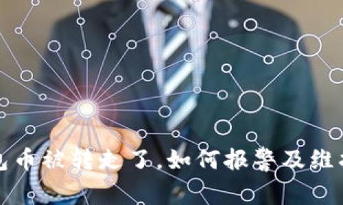冷钱包币被转走了，如何报警及维护权益