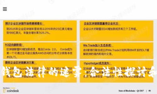 冷钱包与热钱包法律的迷雾：合法性探讨和投资者指南
