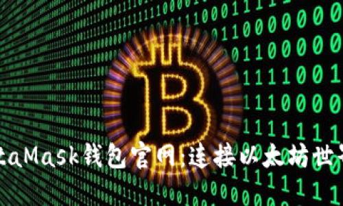 探索MetaMask钱包官网：连接以太坊世界的桥梁