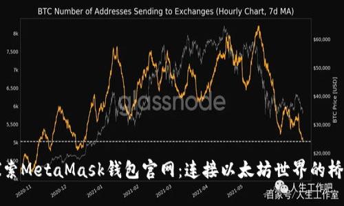 探索MetaMask钱包官网：连接以太坊世界的桥梁