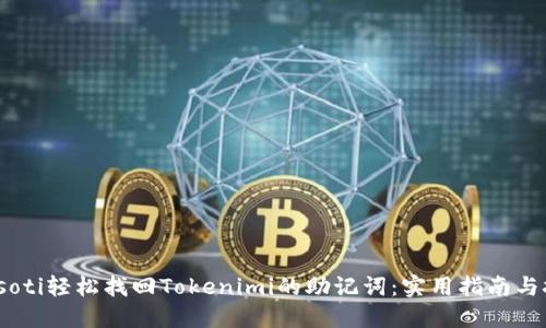 biasoti轻松找回Tokenimi的助记词：实用指南与技巧