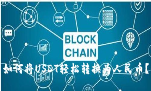 如何将USDT轻松转换为人民币？
