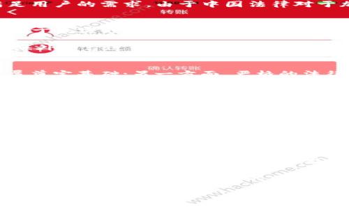 中国对区块链和加密货币的监管政策一直在变化，因此对项目和技术的接受程度也各有不同。Tokenim 是一个提供加密货币和区块链解决方案的平台，但在中国是否能使用取决于多种因素，包括政策法规、用户需求和技术可行性。

中国的加密货币监管现状
首先，我们来看看中国的加密货币监管现状。近年来，中国政府不断加强对加密货币的监管。2017 年，中国人民银行禁止了首次公开募币（ICO）和交易所业务。这一政策导致了很多投资者的恐慌，尤其是在当时加密货币市场的疯狂增长期间。

不过，随着时间的推移，中国政府开始逐渐认识到区块链技术的潜力与价值。全国各地的企业和研发机构纷纷投入资金，开发以区块链为基础的应用。因此，尽管整体环境仍然相对严格，中国对区块链技术的探索与应用却在不断加深。

Tokenim 的基本介绍
Tokenim 是一种基于区块链技术的平台，主要为用户提供加密资产管理、交易和投资服务。虽然 Tokenim 在国际上比较知名，但在中国的市场运作情况就比较复杂。这主要跟中国对于外资及外来技术平台的监管政策有关。

在此背景下，Tokenim 是否能够在中国广泛使用，关键要看它是否符合相关法律法规，以及是否能够满足用户的需求。由于中国法律对于加密货币和区块链的界定尚未完全清晰，因此外国平台在进行市场拓展时需非常谨慎。

中国用户对加密货币兴趣的变化
虽然政策监管严格，但不可忽视的是，中国用户对加密货币的兴趣依旧很高。尤其是在年轻一代中，他们对于区块链技术、NFT（非同质化代币）以及去中心化金融（DeFi）的关注度持续上升。

此前被限制的ICO和交易所，虽然形式上被改变，但这并没有阻止用户的探索与投资。许多用户仍然通过海外平台进行交易，这在某种程度上反映了中国市场对加密资产的旺盛需求。

Tokenim 在中国市场的机遇与挑战
在中国市场，Tokenim 面临多方面的机遇与挑战。一方面，中国政府对区块链技术的支持可能为它的发展奠定基础；另一方面，严格的法律法规使得任何想要进入市场的项目都不得不小心翼翼。

Tokenim 需要有效地与中国的监管机构沟通，确保其运作符合当地的法律要求。这意味着要对其产品进行必要的调整，以适应监管环境的变化。

加密货币市场的未来趋势
展望未来，加密货币市场仍然处于快速发展的阶段。无论是政策推动还是技术升级，都会在一定程度上影响市场格局。对于 Tokenim 来说，如何在复杂的环境中寻找到合适的定位，将至关重要。

随着市场教育的不断深入以及法规的逐步完善，越来越多的用户将会选择使用合规的平台。因此，一个能够安全、合规地提供服务的平台自然会吸引大量用户。

总结：Tokenim 在中国的前景
综上所述，Tokenim 是否能在中国正式使用，还需看其如何应对监管挑战，紧跟市场需求。虽然不确定性依然存在，但区块链和加密技术的潜力无疑是巨大的。

如果 Tokenim 能够在法规允许的范围内，发挥自身的优势，积极寻找合作机会，它在中国的前景将会相对乐观。总之，市场变化的同时，我们也要保持关注，相信未来会有更多创新的区块链应用在中国大展拳脚。

Tokenim在中国：机遇与挑战