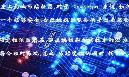 中国对区块链和加密货币的监管政策一直在变化，因此对项目和技术的接受程度也各有不同。Tokenim 是一个提供加密货币和区块链解决方案的平台，但在中国是否能使用取决于多种因素，包括政策法规、用户需求和技术可行性。

中国的加密货币监管现状
首先，我们来看看中国的加密货币监管现状。近年来，中国政府不断加强对加密货币的监管。2017 年，中国人民银行禁止了首次公开募币（ICO）和交易所业务。这一政策导致了很多投资者的恐慌，尤其是在当时加密货币市场的疯狂增长期间。

不过，随着时间的推移，中国政府开始逐渐认识到区块链技术的潜力与价值。全国各地的企业和研发机构纷纷投入资金，开发以区块链为基础的应用。因此，尽管整体环境仍然相对严格，中国对区块链技术的探索与应用却在不断加深。

Tokenim 的基本介绍
Tokenim 是一种基于区块链技术的平台，主要为用户提供加密资产管理、交易和投资服务。虽然 Tokenim 在国际上比较知名，但在中国的市场运作情况就比较复杂。这主要跟中国对于外资及外来技术平台的监管政策有关。

在此背景下，Tokenim 是否能够在中国广泛使用，关键要看它是否符合相关法律法规，以及是否能够满足用户的需求。由于中国法律对于加密货币和区块链的界定尚未完全清晰，因此外国平台在进行市场拓展时需非常谨慎。

中国用户对加密货币兴趣的变化
虽然政策监管严格，但不可忽视的是，中国用户对加密货币的兴趣依旧很高。尤其是在年轻一代中，他们对于区块链技术、NFT（非同质化代币）以及去中心化金融（DeFi）的关注度持续上升。

此前被限制的ICO和交易所，虽然形式上被改变，但这并没有阻止用户的探索与投资。许多用户仍然通过海外平台进行交易，这在某种程度上反映了中国市场对加密资产的旺盛需求。

Tokenim 在中国市场的机遇与挑战
在中国市场，Tokenim 面临多方面的机遇与挑战。一方面，中国政府对区块链技术的支持可能为它的发展奠定基础；另一方面，严格的法律法规使得任何想要进入市场的项目都不得不小心翼翼。

Tokenim 需要有效地与中国的监管机构沟通，确保其运作符合当地的法律要求。这意味着要对其产品进行必要的调整，以适应监管环境的变化。

加密货币市场的未来趋势
展望未来，加密货币市场仍然处于快速发展的阶段。无论是政策推动还是技术升级，都会在一定程度上影响市场格局。对于 Tokenim 来说，如何在复杂的环境中寻找到合适的定位，将至关重要。

随着市场教育的不断深入以及法规的逐步完善，越来越多的用户将会选择使用合规的平台。因此，一个能够安全、合规地提供服务的平台自然会吸引大量用户。

总结：Tokenim 在中国的前景
综上所述，Tokenim 是否能在中国正式使用，还需看其如何应对监管挑战，紧跟市场需求。虽然不确定性依然存在，但区块链和加密技术的潜力无疑是巨大的。

如果 Tokenim 能够在法规允许的范围内，发挥自身的优势，积极寻找合作机会，它在中国的前景将会相对乐观。总之，市场变化的同时，我们也要保持关注，相信未来会有更多创新的区块链应用在中国大展拳脚。

Tokenim在中国：机遇与挑战