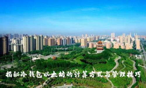 揭秘冷钱包以太坊的计算方式与管理技巧