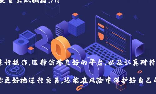   如何安全高效地将币从冷钱包转移到热钱包 / 

 guanjianci 冷钱包,热钱包,加密货币,转账,安全性 /guanjianci 

什么是冷钱包和热钱包？

在加密货币的世界里，“冷钱包”和“热钱包”这两个术语常常被提及，但它们到底是什么呢？冷钱包是指完全离线存储加密货币的方式，通常是硬件设备或纸质钱包。这种钱包利用离线的特性，大幅降低了被黑客攻击的风险，因此被视为相对安全的存储方式。

而热钱包则是连接网络的，通常是手机应用、桌面软件或者在线服务。这种钱包的便捷性使得用户能够快速便捷地进行交易，然而，正因其连接到互联网，它们也更容易遭受到各种网络攻击。因此，在选择钱包时，很多用户会根据自己的运营模式和安全需求进行选择。

为何将币从冷钱包转到热钱包？

那么，为何要将币从冷钱包转移到热钱包呢？简单来说，转移至热钱包主要是为了交易的便利性。例如，如果你打算进行某项购买，或是在某个加密货币交易所进行交易，热钱包的速度和便利性将会显得尤为重要。同时，当市场波动时，你需要快速反应，热钱包能够让你迅速进出市场。

当然，热钱包也有其安全隐患，因此在转账时需特别谨慎。不过，这并不是说要避免使用热钱包，而是要采取有效的措施来确保资金的安全。

如何安全地将币从冷钱包转到热钱包？

首先，要准备好将要转移的币种和目标热钱包地址。在转账之前，请务必核对好地址，任何一个小错误都可能导致资金损失。

以下是安全转移的几个步骤：

ol
li确认热钱包安全性：选择一个信誉良好的热钱包平台。一定要检查是否有双重验证等安全措施。许多用户不注意这一点，导致了资金被盗的悲剧。/li
li连接冷钱包：将冷钱包与你的设备连接。对于硬件钱包，通常通过USB连接电脑来操作；而纸钱包，则需要确保你生成私钥的环境是安全的。/li
li创建转账：在冷钱包的应用界面中，找到转账功能，输入目标热钱包的地址和转账金额。再次确保地址无误。/li
li确认转账：在冷钱包界面确认一切设置无误后，点击确认进行转账。有些硬件钱包还需要你手动确认，以进一步确保安全性。/li
li检测交易状态：在热钱包中查看是否成功入账，可以利用区块链浏览器来追踪交易状态。/li
li保持警觉：在转账后，监管热钱包的资金流动，确保没有任何异常活动。如发现任何异常，请立即采取措施。/li
/ol

可能遇到的问题和解决方式

在将币从冷钱包转到热钱包的过程中，你可能会遇到一些问题，以下是常见问题及其解决方案：

ul
li转账失败：如果转账失败，首先确认你是否有足够的余额，对方地址是否正确，且网络状况正常。也可检查区块链网络是否出现拥堵。/li
li资金没有立即入账：有时加密货币的交易需要几分钟甚至更长时间才能确认。这是正常现象，请耐心等待。/li
li账户被黑：如果你发现账户中有不明交易，立刻联系相关钱包客服，尽可能地找回资金，避免造成更大损失。/li
/ul

结论

将币从冷钱包转到热钱包的过程其实并不复杂，但在操作过程中，安全提示必须时刻铭记。确保在一个安全的环境下进行操作，选择信誉良好的平台，以及认真对待每个步骤，方能确保财产的安全。

随着加密货币交易的日益普及，越来越多的人开始涉足其中。学会如何有效地管理和转账你的加密资产，不仅能帮助你更好地进行交易，还能在风险中保护好自己的资金。希望这篇文章能帮助到你，祝你的加密旅程一切顺利！