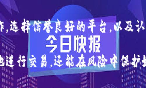   如何安全高效地将币从冷钱包转移到热钱包 / 

 guanjianci 冷钱包,热钱包,加密货币,转账,安全性 /guanjianci 

什么是冷钱包和热钱包？

在加密货币的世界里，“冷钱包”和“热钱包”这两个术语常常被提及，但它们到底是什么呢？冷钱包是指完全离线存储加密货币的方式，通常是硬件设备或纸质钱包。这种钱包利用离线的特性，大幅降低了被黑客攻击的风险，因此被视为相对安全的存储方式。

而热钱包则是连接网络的，通常是手机应用、桌面软件或者在线服务。这种钱包的便捷性使得用户能够快速便捷地进行交易，然而，正因其连接到互联网，它们也更容易遭受到各种网络攻击。因此，在选择钱包时，很多用户会根据自己的运营模式和安全需求进行选择。

为何将币从冷钱包转到热钱包？

那么，为何要将币从冷钱包转移到热钱包呢？简单来说，转移至热钱包主要是为了交易的便利性。例如，如果你打算进行某项购买，或是在某个加密货币交易所进行交易，热钱包的速度和便利性将会显得尤为重要。同时，当市场波动时，你需要快速反应，热钱包能够让你迅速进出市场。

当然，热钱包也有其安全隐患，因此在转账时需特别谨慎。不过，这并不是说要避免使用热钱包，而是要采取有效的措施来确保资金的安全。

如何安全地将币从冷钱包转到热钱包？

首先，要准备好将要转移的币种和目标热钱包地址。在转账之前，请务必核对好地址，任何一个小错误都可能导致资金损失。

以下是安全转移的几个步骤：

ol
li确认热钱包安全性：选择一个信誉良好的热钱包平台。一定要检查是否有双重验证等安全措施。许多用户不注意这一点，导致了资金被盗的悲剧。/li
li连接冷钱包：将冷钱包与你的设备连接。对于硬件钱包，通常通过USB连接电脑来操作；而纸钱包，则需要确保你生成私钥的环境是安全的。/li
li创建转账：在冷钱包的应用界面中，找到转账功能，输入目标热钱包的地址和转账金额。再次确保地址无误。/li
li确认转账：在冷钱包界面确认一切设置无误后，点击确认进行转账。有些硬件钱包还需要你手动确认，以进一步确保安全性。/li
li检测交易状态：在热钱包中查看是否成功入账，可以利用区块链浏览器来追踪交易状态。/li
li保持警觉：在转账后，监管热钱包的资金流动，确保没有任何异常活动。如发现任何异常，请立即采取措施。/li
/ol

可能遇到的问题和解决方式

在将币从冷钱包转到热钱包的过程中，你可能会遇到一些问题，以下是常见问题及其解决方案：

ul
li转账失败：如果转账失败，首先确认你是否有足够的余额，对方地址是否正确，且网络状况正常。也可检查区块链网络是否出现拥堵。/li
li资金没有立即入账：有时加密货币的交易需要几分钟甚至更长时间才能确认。这是正常现象，请耐心等待。/li
li账户被黑：如果你发现账户中有不明交易，立刻联系相关钱包客服，尽可能地找回资金，避免造成更大损失。/li
/ul

结论

将币从冷钱包转到热钱包的过程其实并不复杂，但在操作过程中，安全提示必须时刻铭记。确保在一个安全的环境下进行操作，选择信誉良好的平台，以及认真对待每个步骤，方能确保财产的安全。

随着加密货币交易的日益普及，越来越多的人开始涉足其中。学会如何有效地管理和转账你的加密资产，不仅能帮助你更好地进行交易，还能在风险中保护好自己的资金。希望这篇文章能帮助到你，祝你的加密旅程一切顺利！