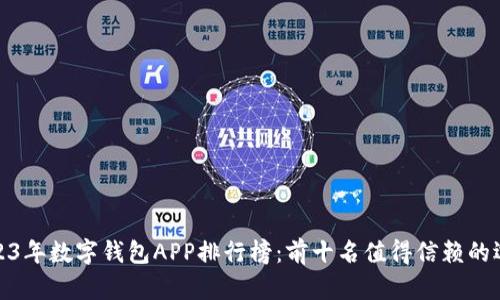 2023年数字钱包APP排行榜：前十名值得信赖的选择