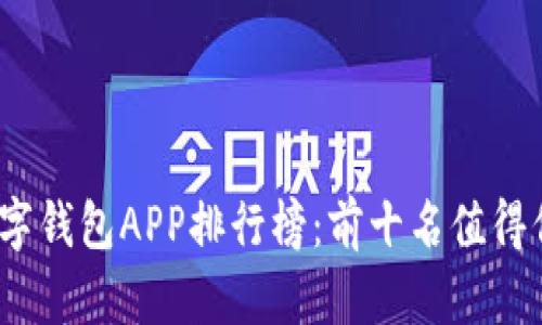 2023年数字钱包APP排行榜：前十名值得信赖的选择