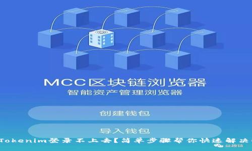 Tokenim登录不上去？简单步骤帮你快速解决！