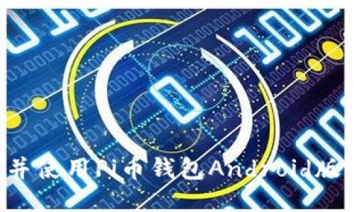 如何快速下载并使用Pi币钱包Android版本：一步步指南