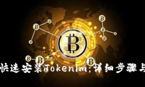如何快速安装Tokenim：详细步骤与指南