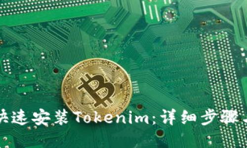 如何快速安装Tokenim：详细步骤与指南