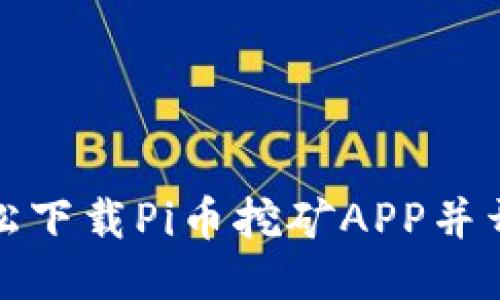 如何轻松下载Pi币挖矿APP并开始赚钱