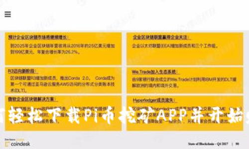 如何轻松下载Pi币挖矿APP并开始赚钱