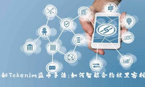 揭秘Tokenim盗币手法：如何智能合约被黑客利用