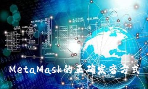 MetaMask的正确发音方式