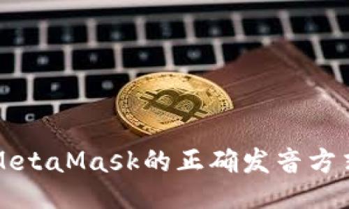 MetaMask的正确发音方式