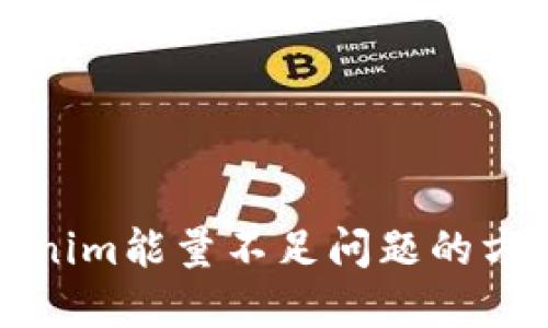 解决Tokenim能量不足问题的方法与策略