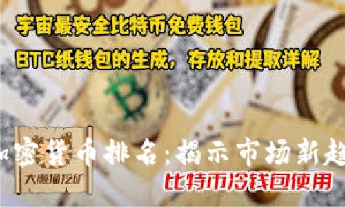 2023年最新加密货币排名：揭示市场新趋势与潜力资产