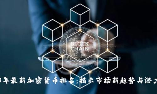 2023年最新加密货币排名：揭示市场新趋势与潜力资产