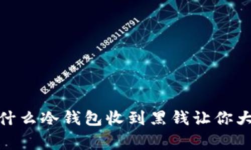 警惕!为什么冷钱包收到黑钱让你大惊失色?
