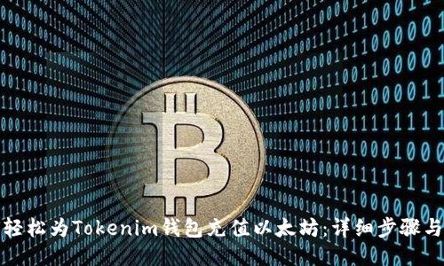 如何轻松为Tokenim钱包充值以太坊：详细步骤与技巧
