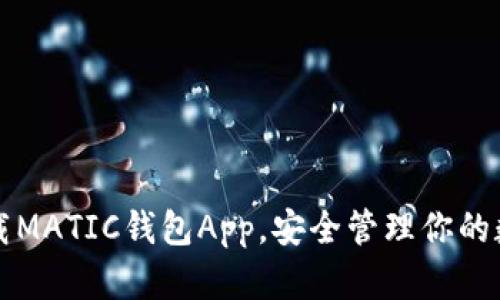轻松下载MATIC钱包App，安全管理你的数字资产