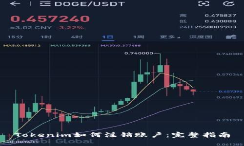 Tokenim如何注销账户：完整指南