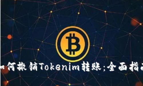 如何撤销Tokenim转账：全面指南