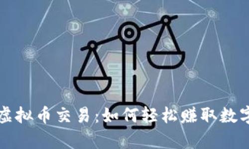 掌握虚拟币交易：如何轻松赚取数字财富