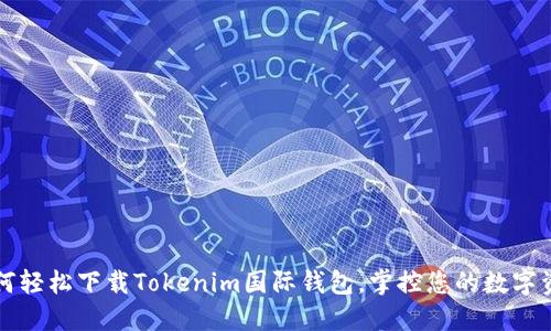 如何轻松下载Tokenim国际钱包，掌控您的数字资产