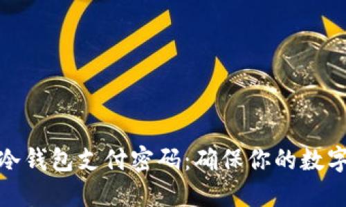 轻松设置冷钱包支付密码：确保你的数字资产安全