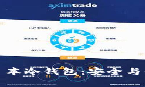 如何选择适合你的日本冷钱包：安全与便捷并存的最佳方案