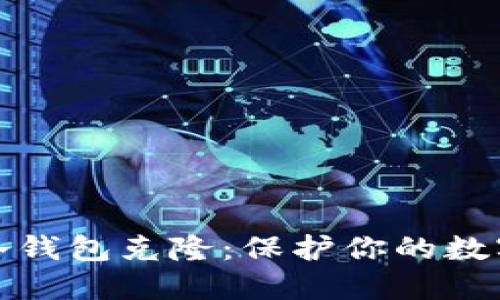 如何防范冷钱包克隆：保护你的数字资产安全