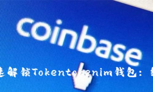 如何快速解锁Tokentokenim钱包: 终极指南
