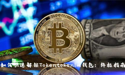 如何快速解锁Tokentokenim钱包: 终极指南